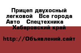 Прицеп двухосный легковой - Все города Авто » Спецтехника   . Хабаровский край